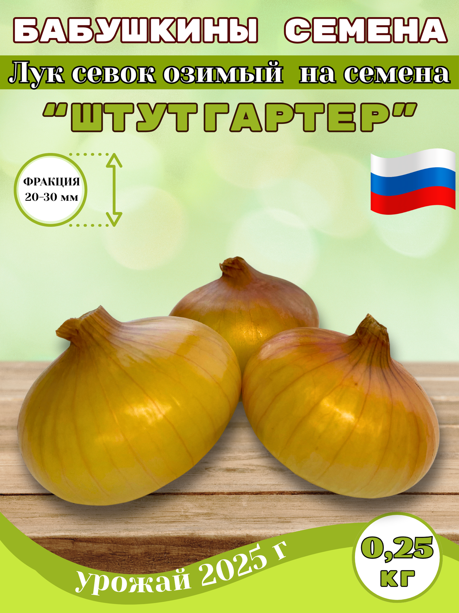 Штутгартен лук севок на посадку 0.25 кг