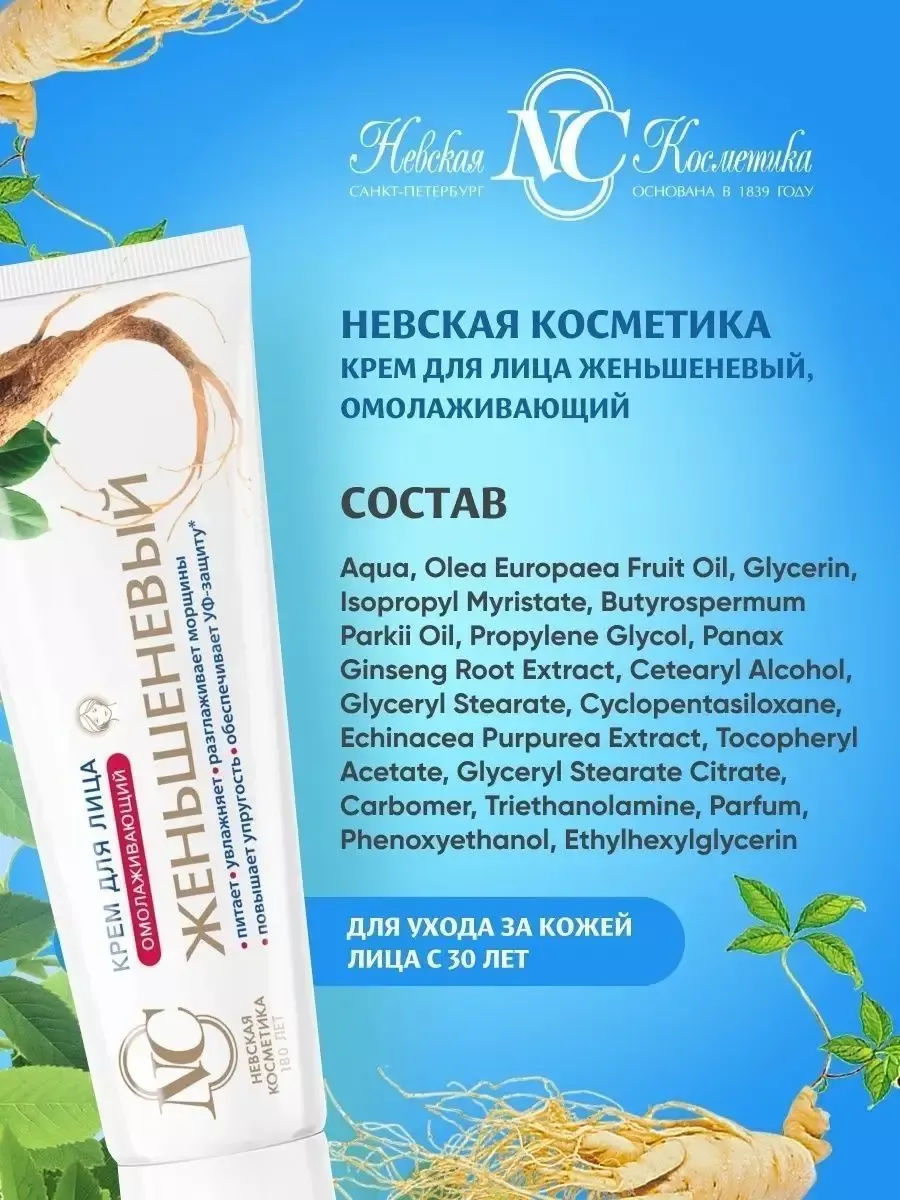Крем для лица Невская Косметика "Женьшень", для всех типов, ретинол, 45 мл — фото 1