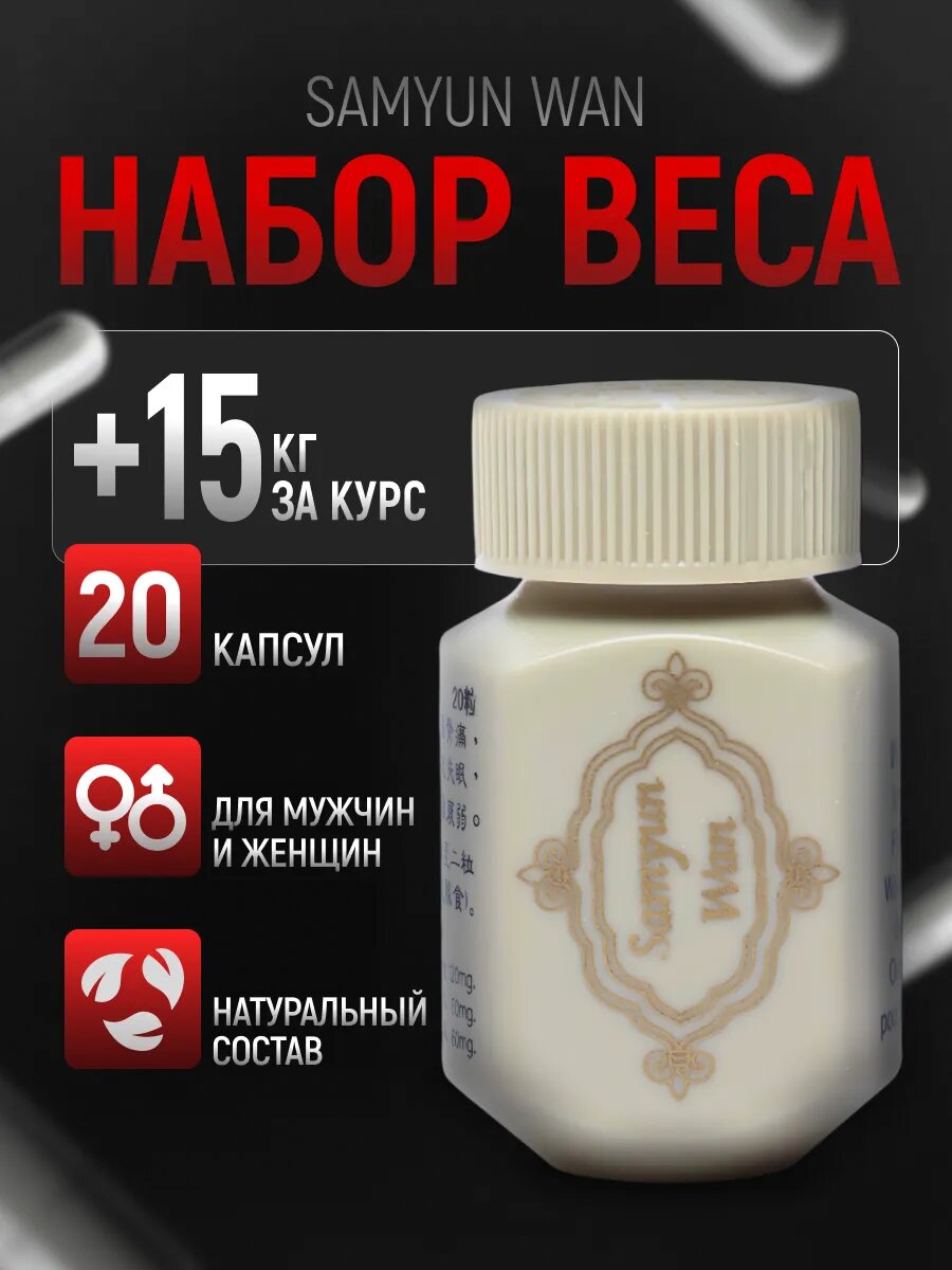 Samyun Wan, 20 капсул Натуральная добавка для набора массы и укрепления организма
