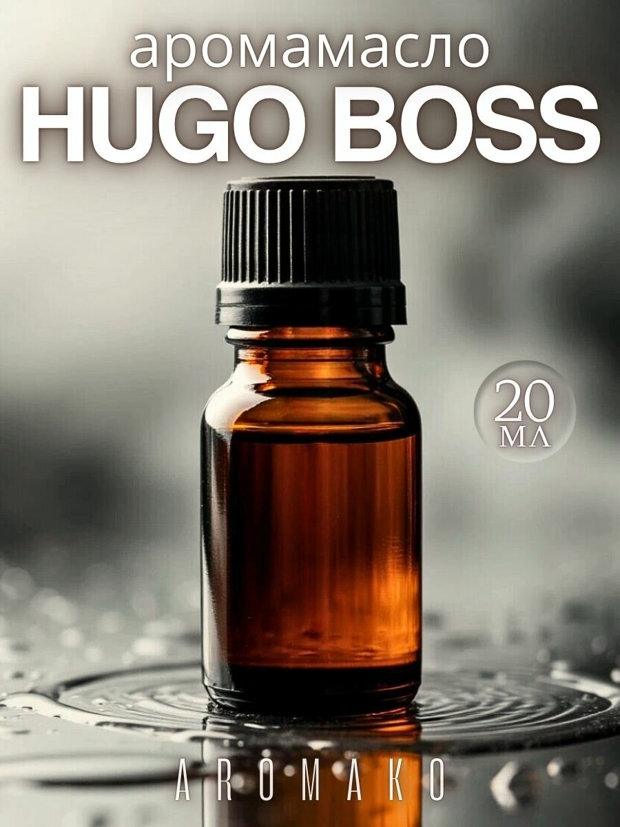 Ароматическое масло Hugo Boss 20 мл AROMAKO для аромадиффузора, увлажнителя, аромалампы, ароматерапии