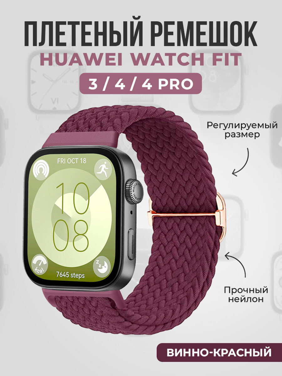 Плетеный нейлоновый ремешок для Huawei Watch Fit 3/4/4 Pro, винно-красный