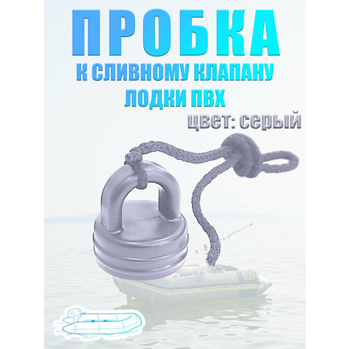Пробка сливного клапана лодки ПВХ 32 мм