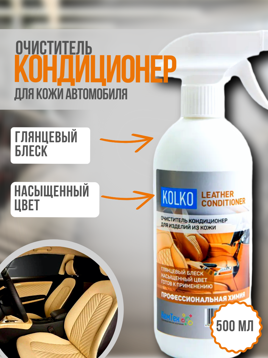 Кондиционер для очистки изделий из кожи KOLKO Leather conditioner (концентрат), 0,5л