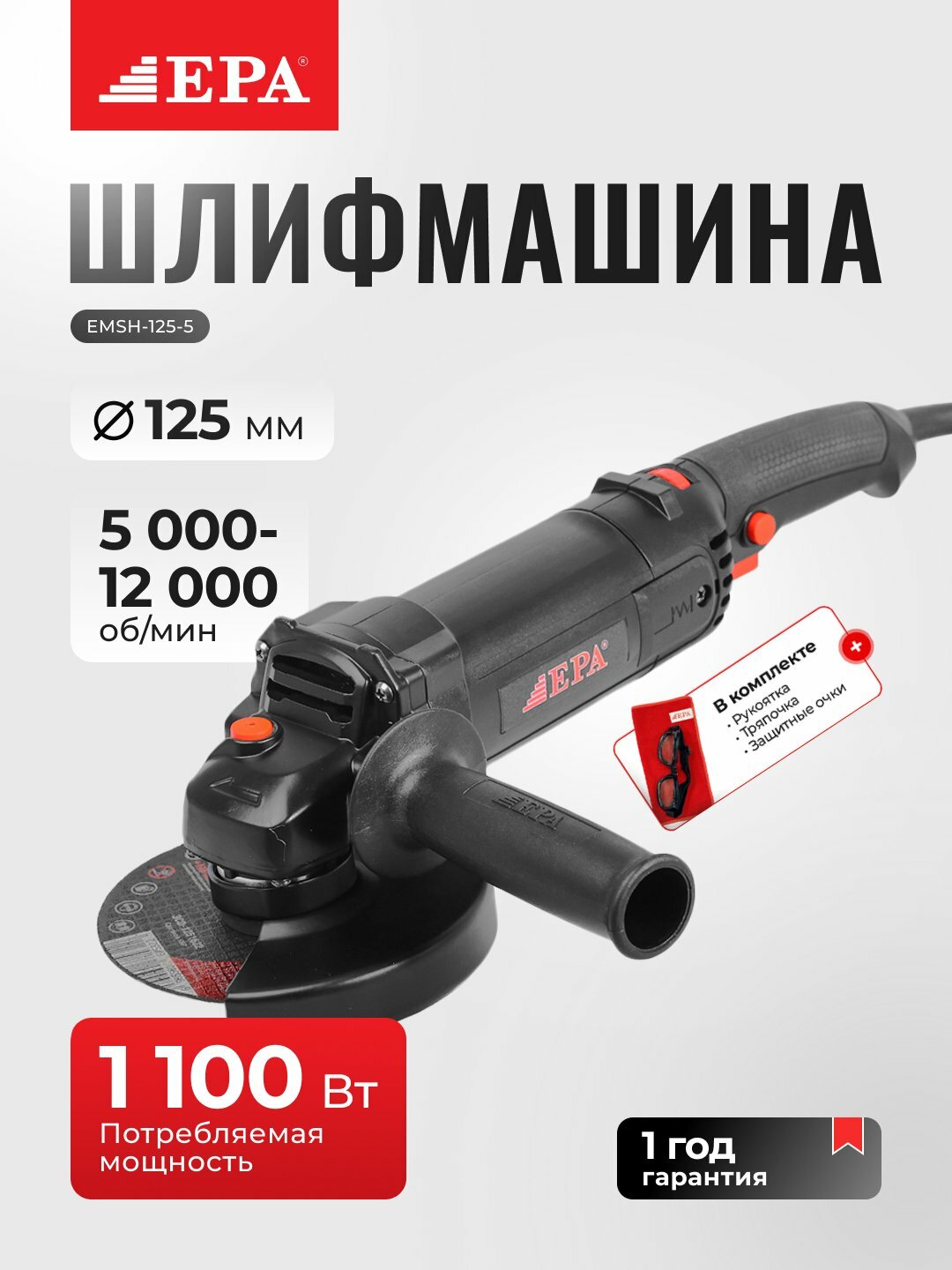 УШМ (болгарка) электрическая EPA EMSH-125-5, 125 мм, 1100 Вт, 5000–12000 об/мин, черный цвет