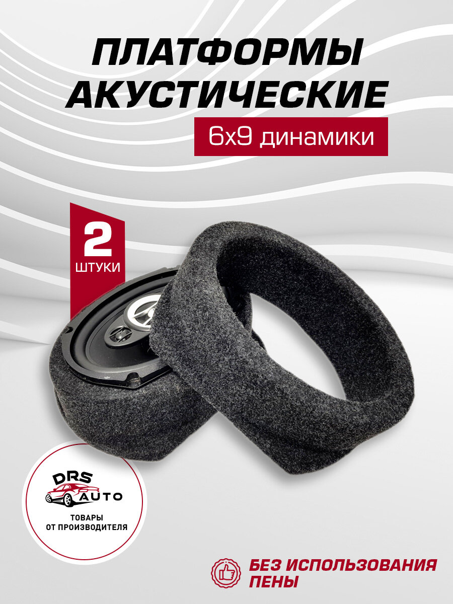Подиумы под 6х9 динамики (овалы) / высокие ровные универсальные ткань 2 шт