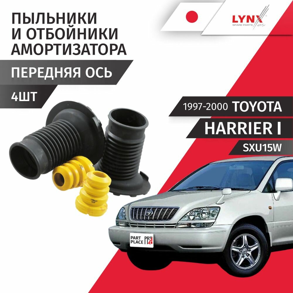 Пыльники и отбойники амортизатора переднего TOYOTA HARRIER (1) SXU15W 1997 - 2000, Комплект LYNXauto