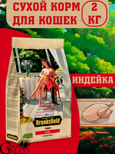 Изображение товара BROOKSFIELD Сухой корм для кошек, индейка 2кг