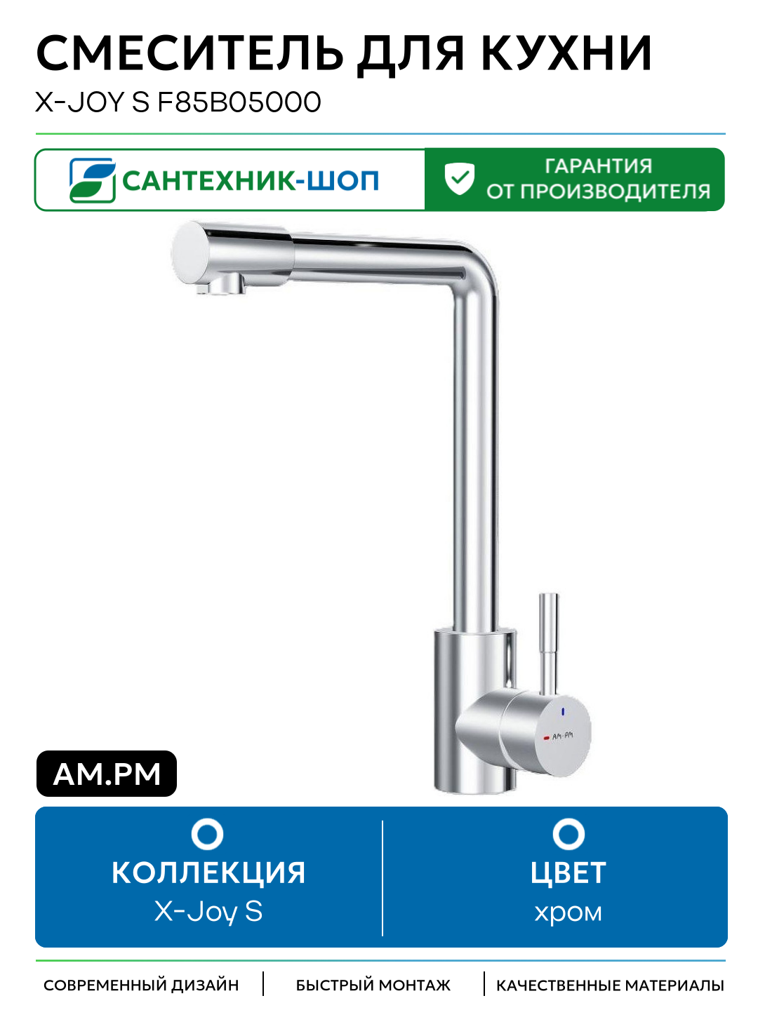 Смеситель для кухни AM.PM X-Joy S F85B05000 Хром Германия