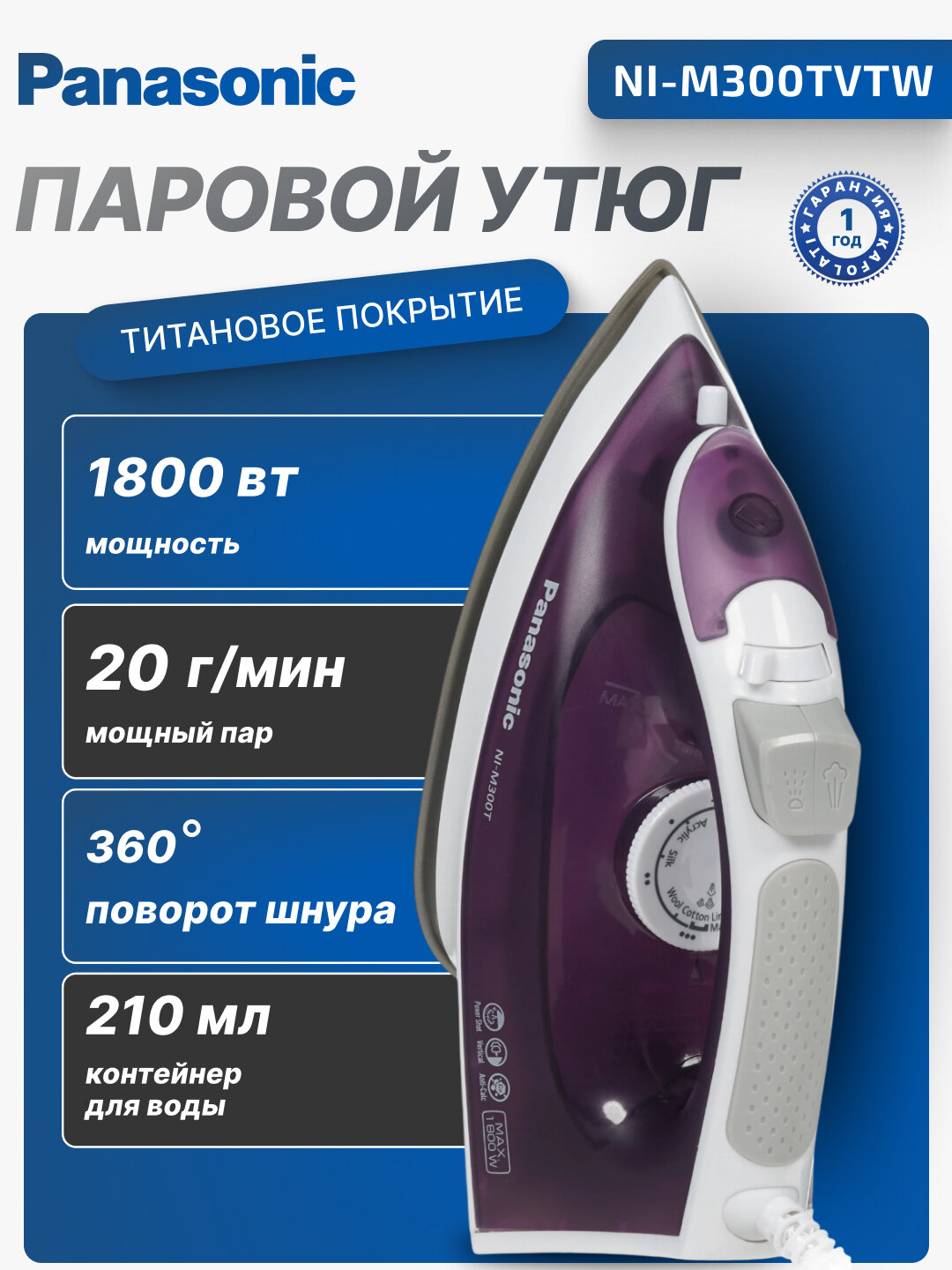 Паровой утюг Panasonic NI-M300TVTW, 1800Вт, Титановое покрытие