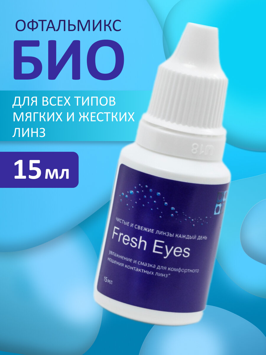 Офтальмикс БИО Fresh Eyes увлажняющие капли для глаз 15 мл, для всех типов контактных линз