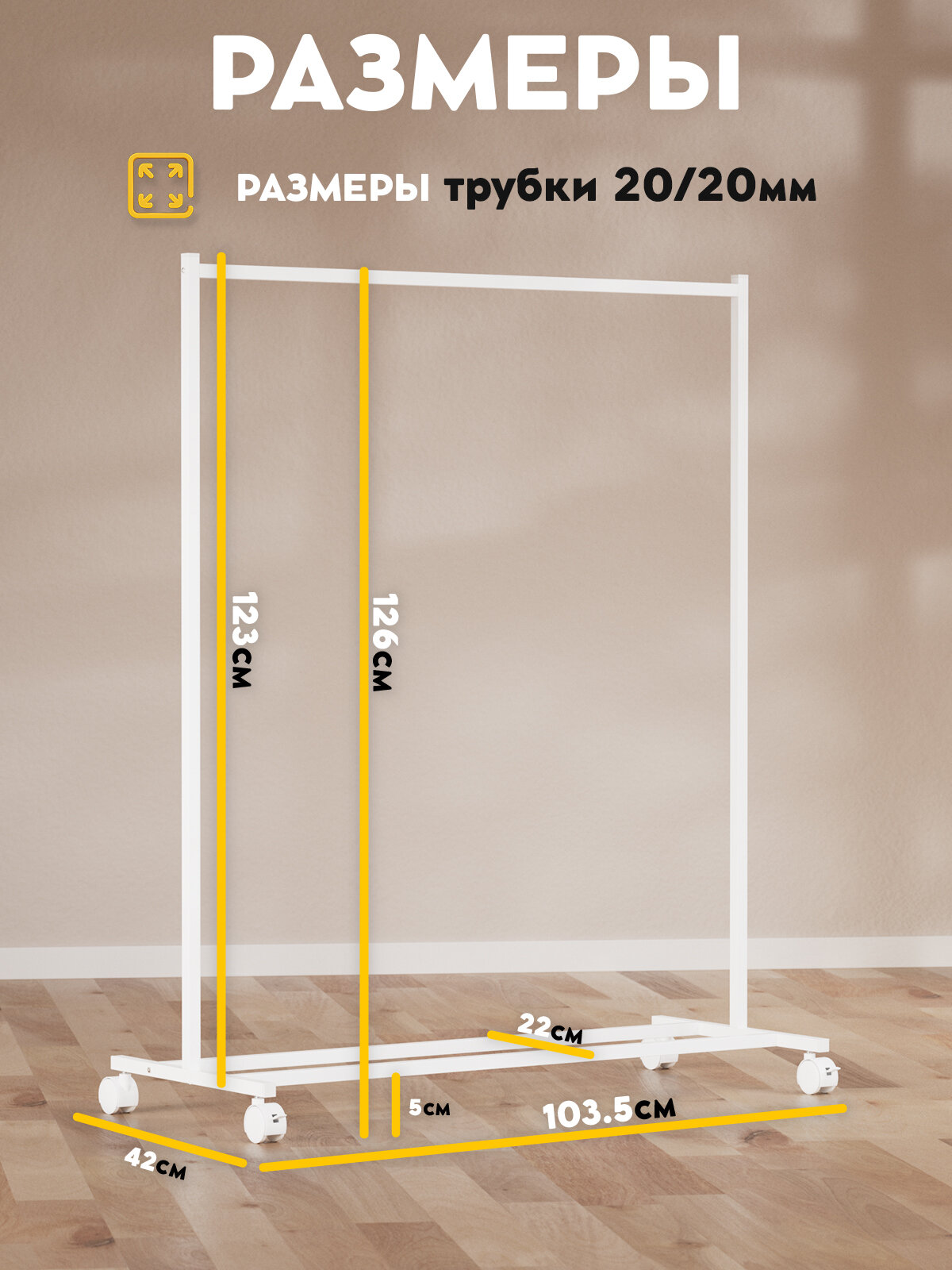 Вешалка напольная для одежды, 1 рейл, гардеробная, металл, открытая стойка для хранения, белая Vidovito, 126х103,5х42см — фото 1