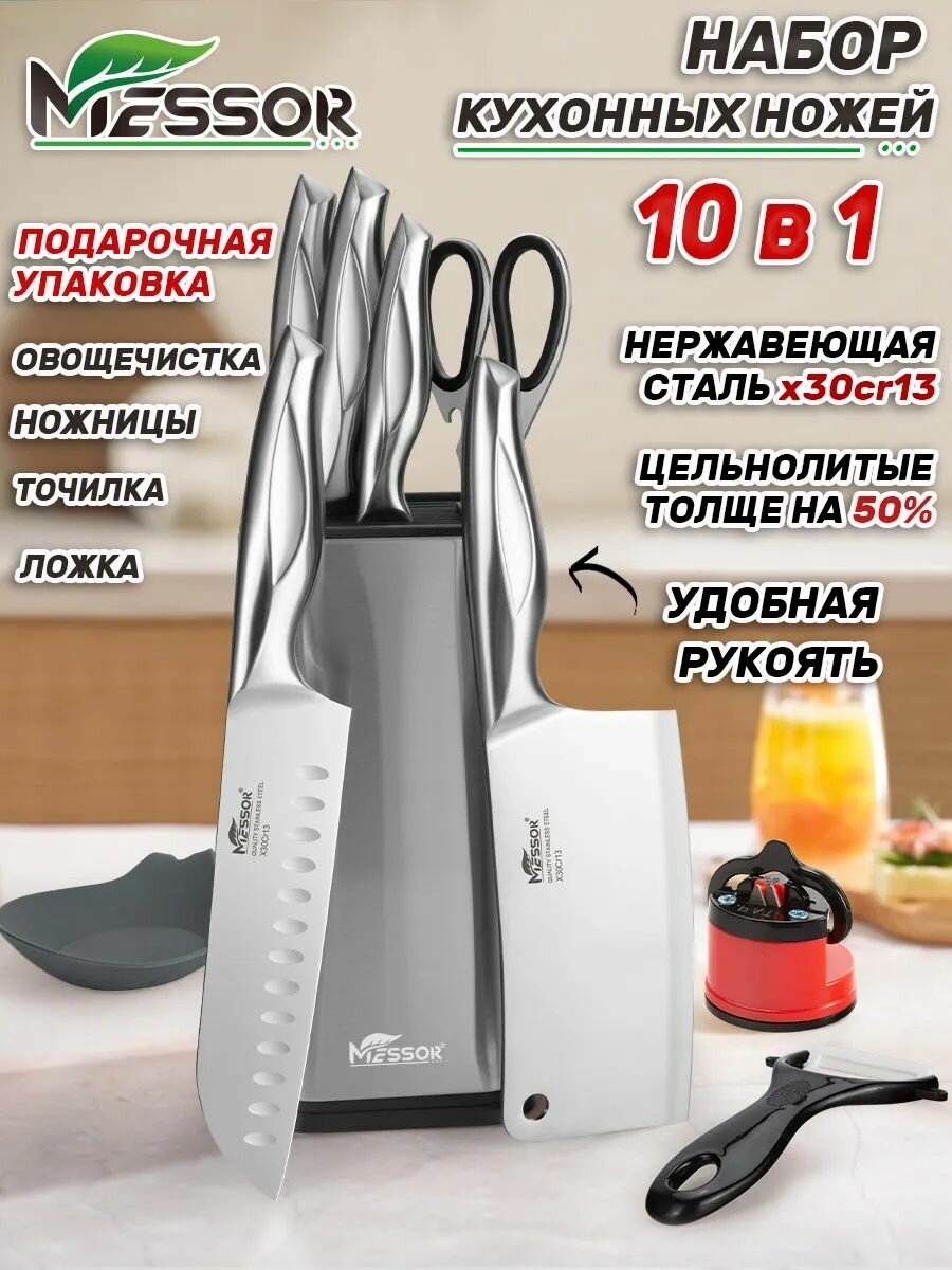 Messor Набор кухонных ножей с подставкой и ножницы, 10 предметов