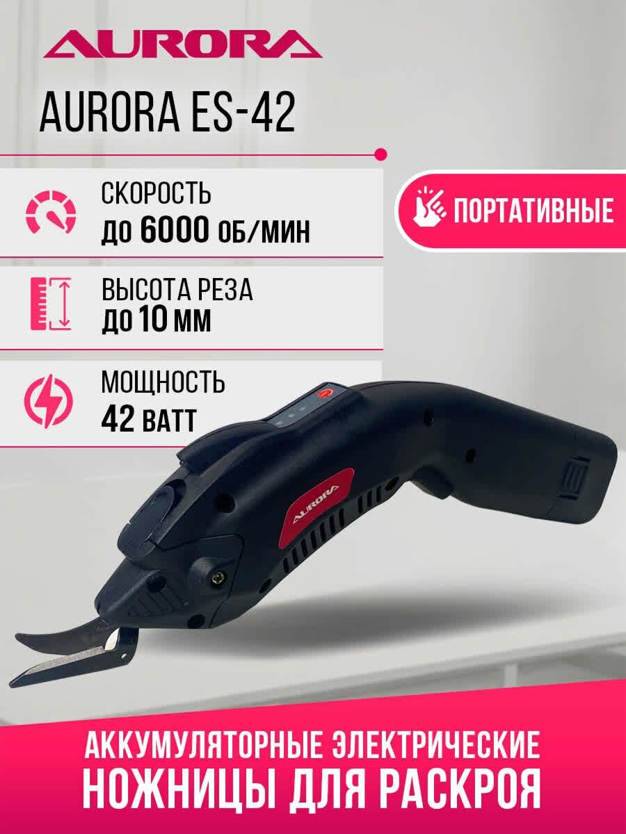 Аккумуляторные портновские раскройные ножницы Aurora ES-42
