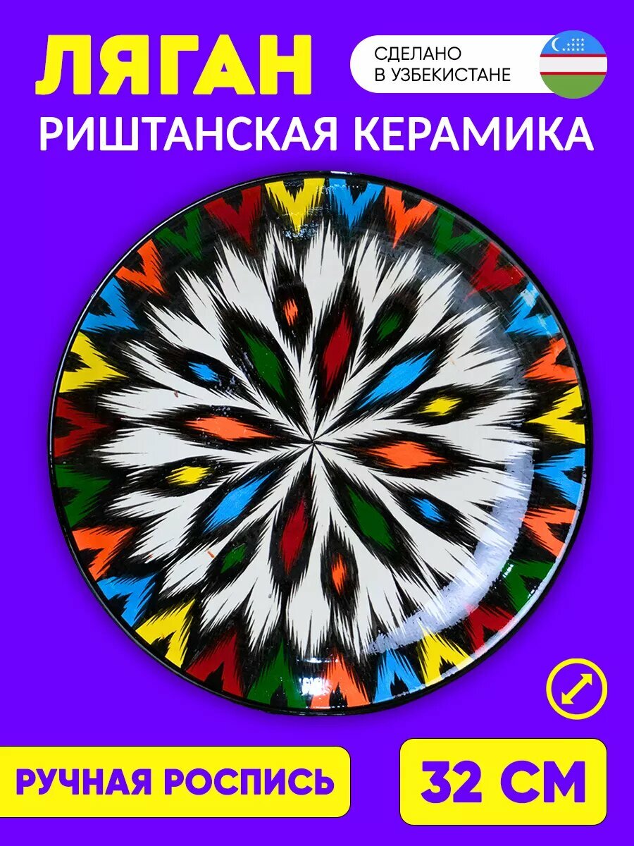 Ляган узбекский для застолья с узорами (32 см) из риштанской керамики