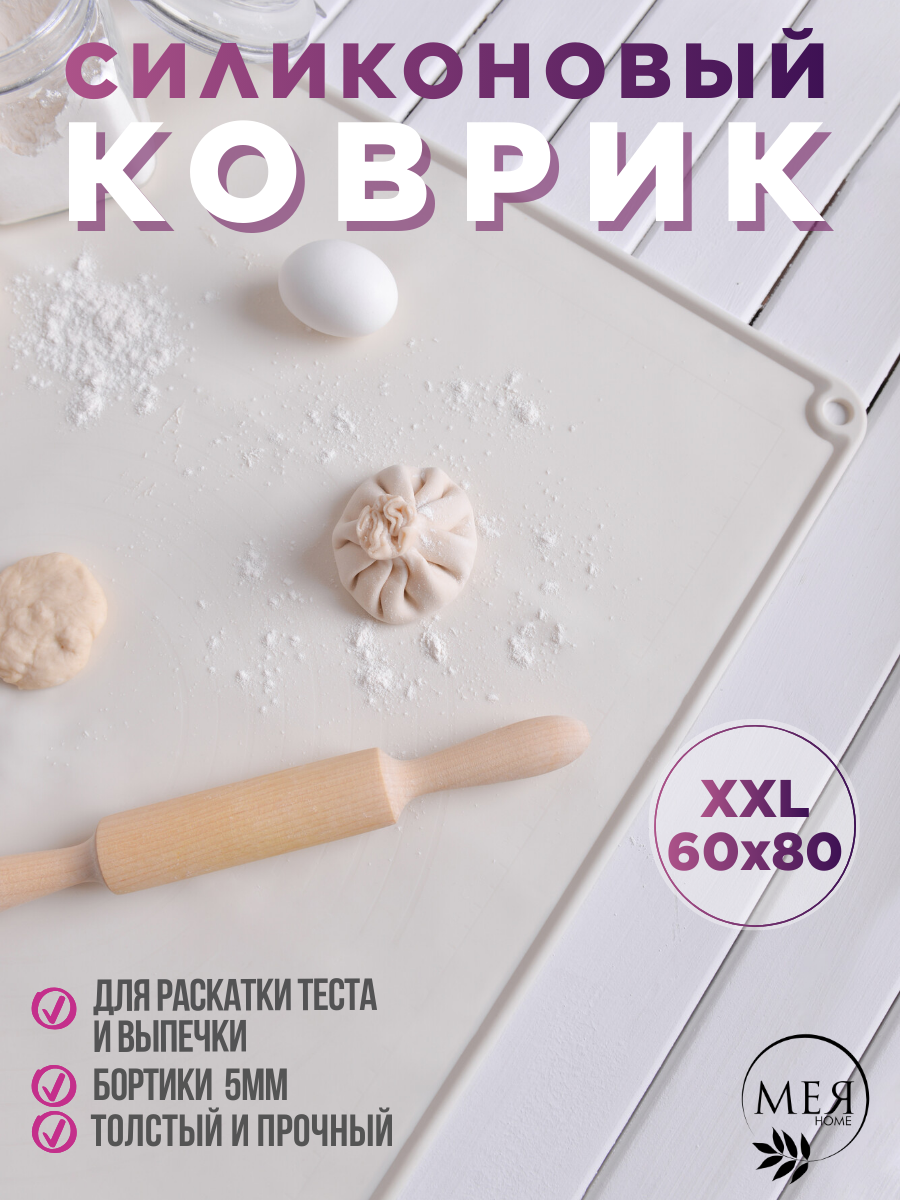 Коврик для теста Мея Home силикон 60 см х 80 см с бортиками