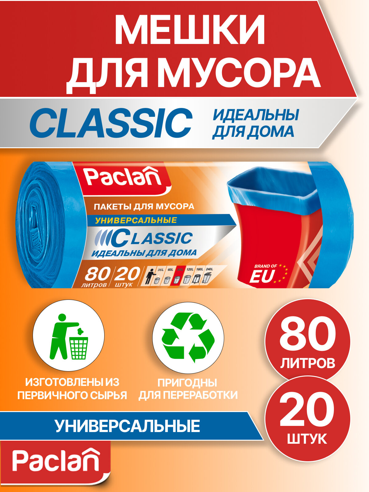 Мешки для мусора (мусорные пакеты) 80 л, 20 шт. синие, CLASSIC, Paclan