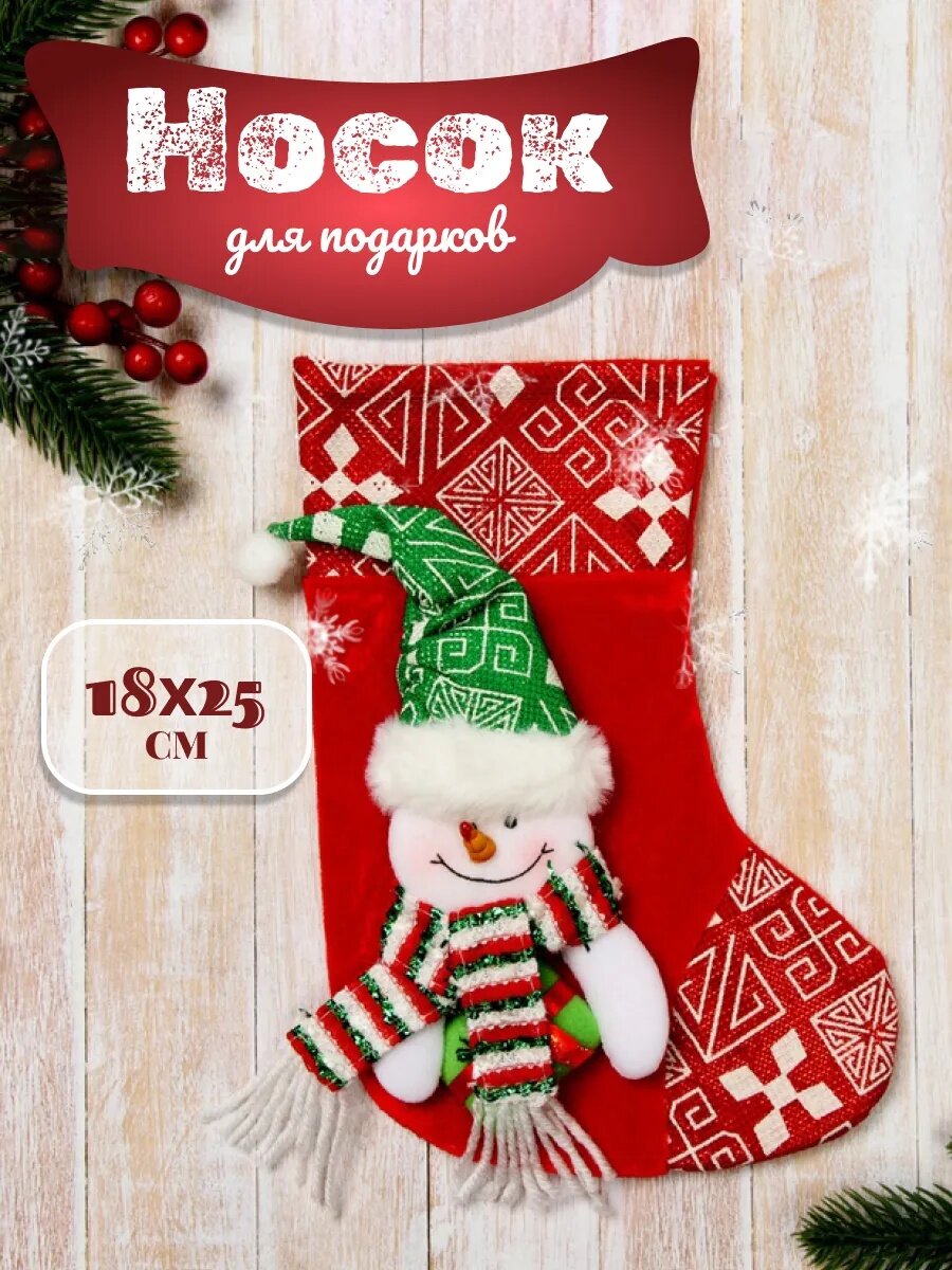 Носок для подарков "Праздничный уют" Снеговик 12х155 см красный