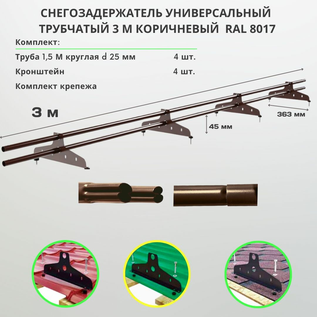 Снегозадержатель на крышу трубчатый универсальный круглый 3м (состоит из двух штук по 15 м) шоколадно коричневый RAL 8017 для металлочерепицы профнастила мягкой и битумной кровли