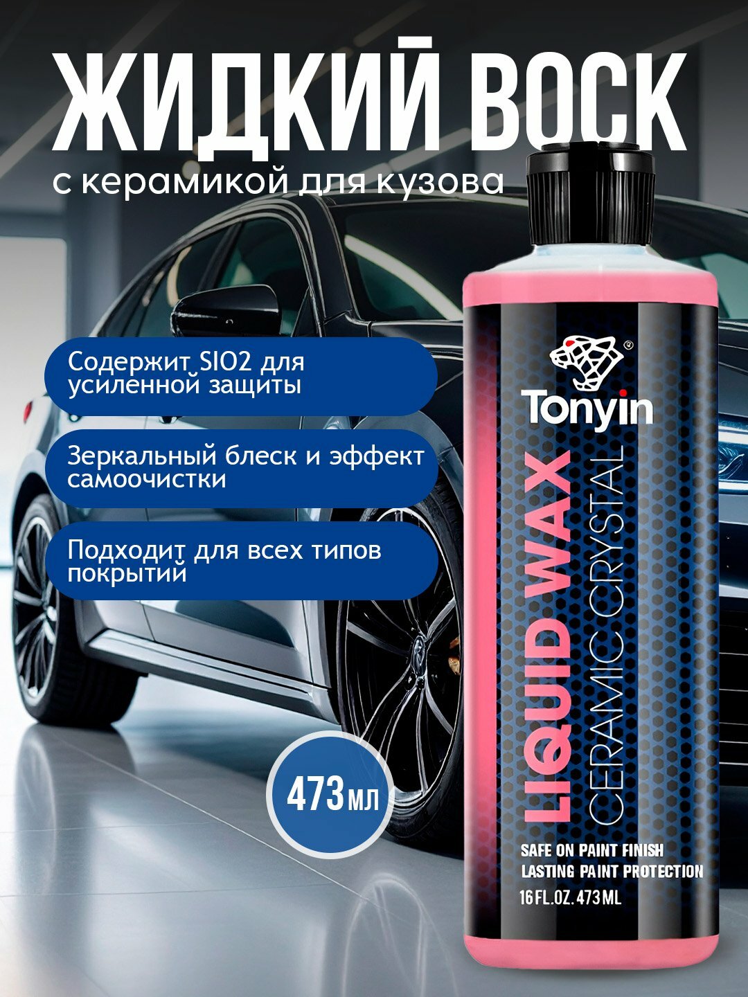 Жидкий воск с керамикой для кузова TONYIN CERAMIC LIQUID WAX, 473 мл