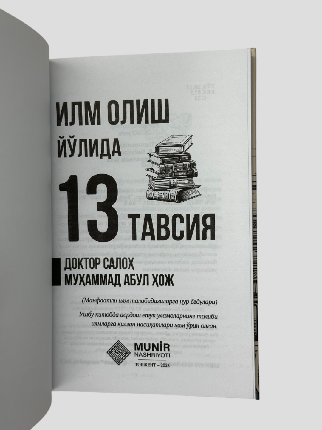 Илм олиш йулида 13 тавсия, Доктор Салох Мухаммад Абул Хож, А5 формат — фото 1