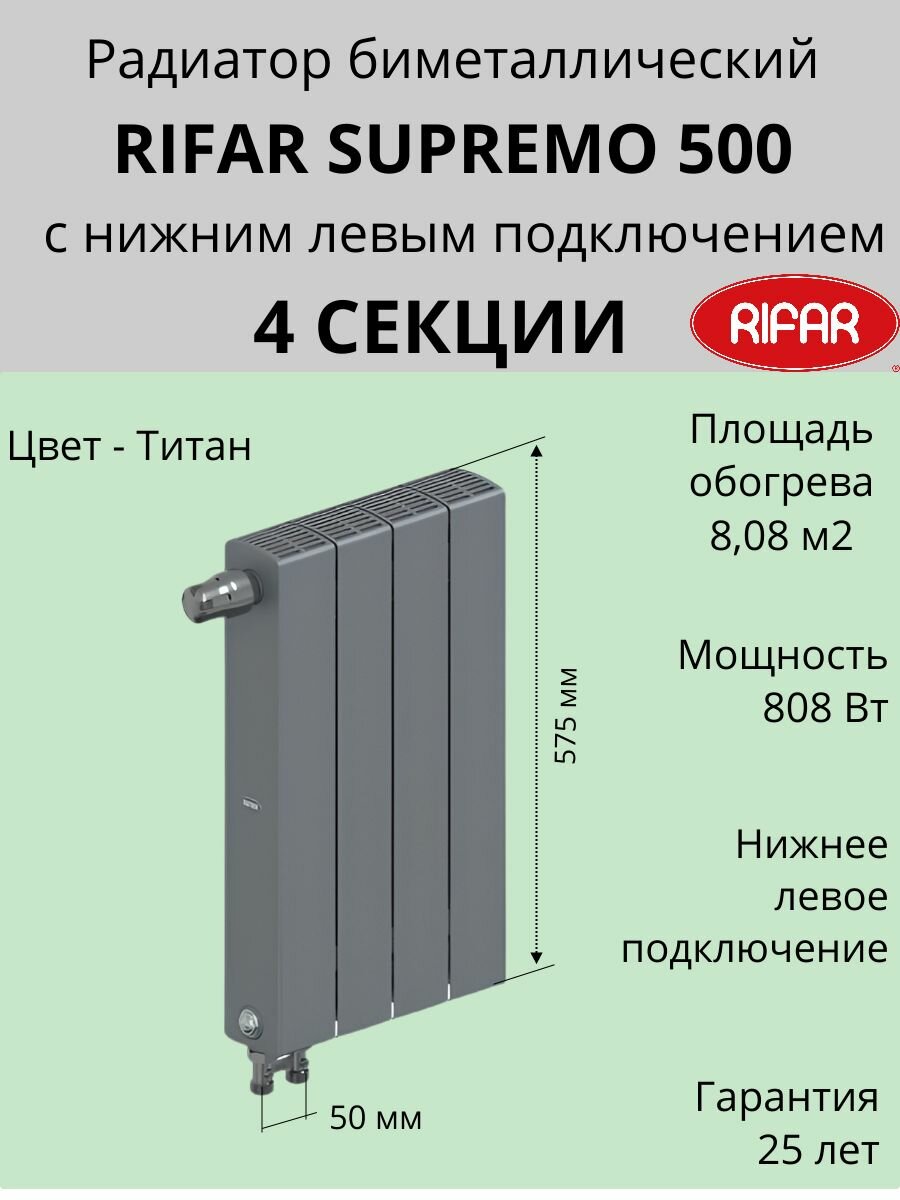 Радиатор отопления RIFAR SUPReMO VENTIL биметаллический 500 х 4 секций нижнее подключение левое цвет Титан S500-4 VL 7012
