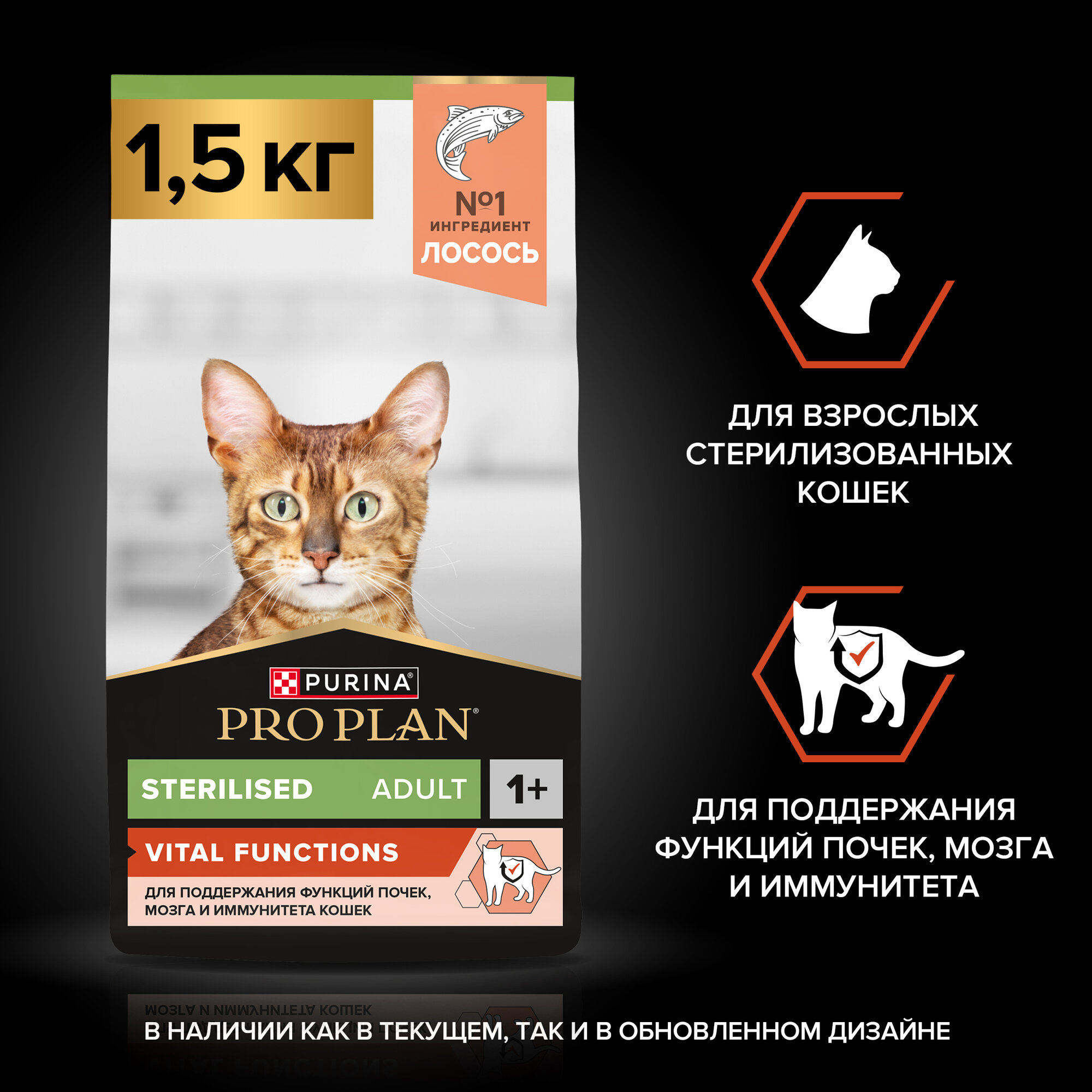 Сухой корм PRO PLAN® Sterilised VITAL FUNCTIONS для стерилизованных кошек для поддержания функций почек, мозга и иммунитета с лососем, 1.5 кг