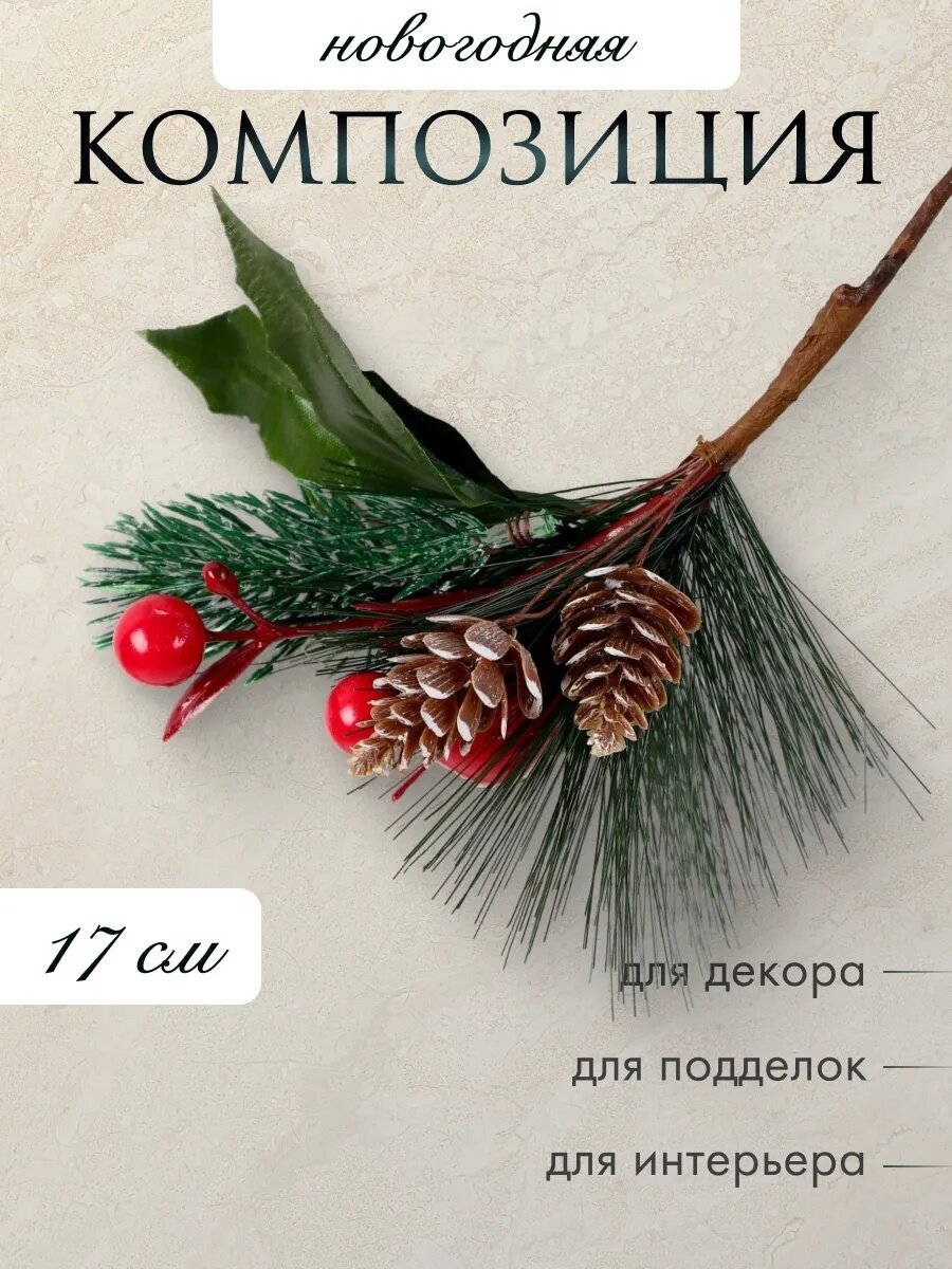 Еловая ветка новогодняя «Зимнее волшебство. Очарование» 17 см