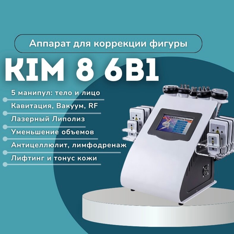 Комбайн многофункциональный KIM-8 6 в 1, лазерный липолиз, вакуумный массаж