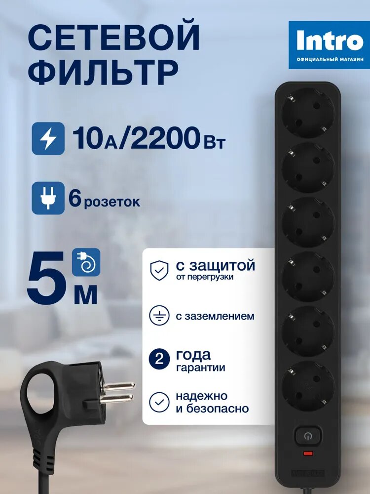 Сетевой фильтр Intro SFE650-B с базовой защитой с заземлением с выключателем 6 розеток 5м 10А черный