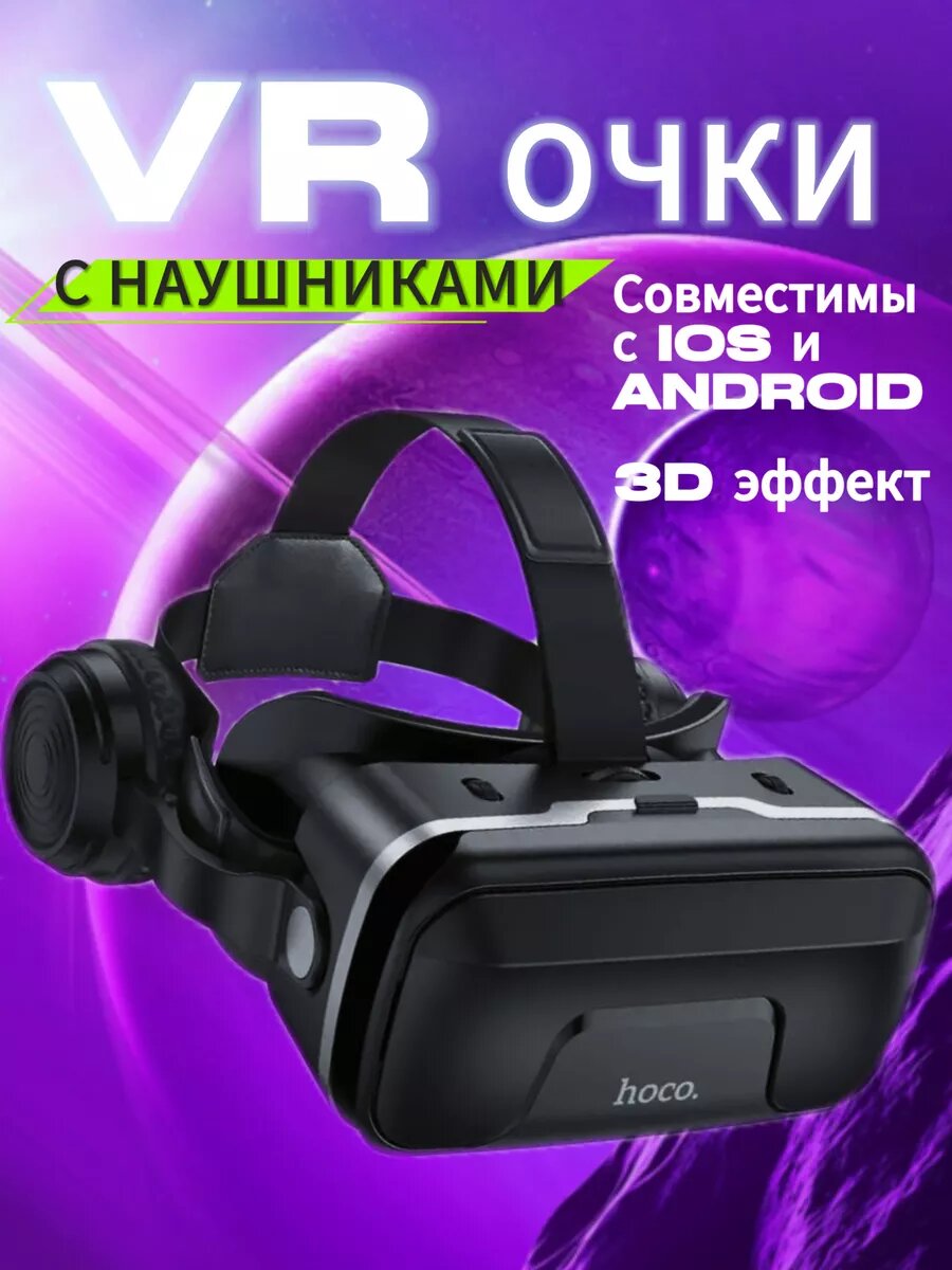 VR очки виртуальной реальности Hoco DGA10 для телефона 3D, игровые очки с наушниками, совместимы с Android и iOS смартфонами