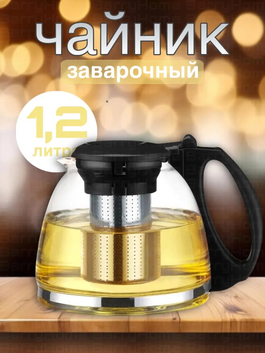 Чайник заварочный BarryStore 12 л пищевой пластик жаропрочное стекло