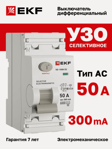 Изображение товара Устройство защитного отключения (УЗО) EKF PROXIMA ВД-100N (S) селективное 50А, 300мА, AC, электромеханическое, 2P, 6кА