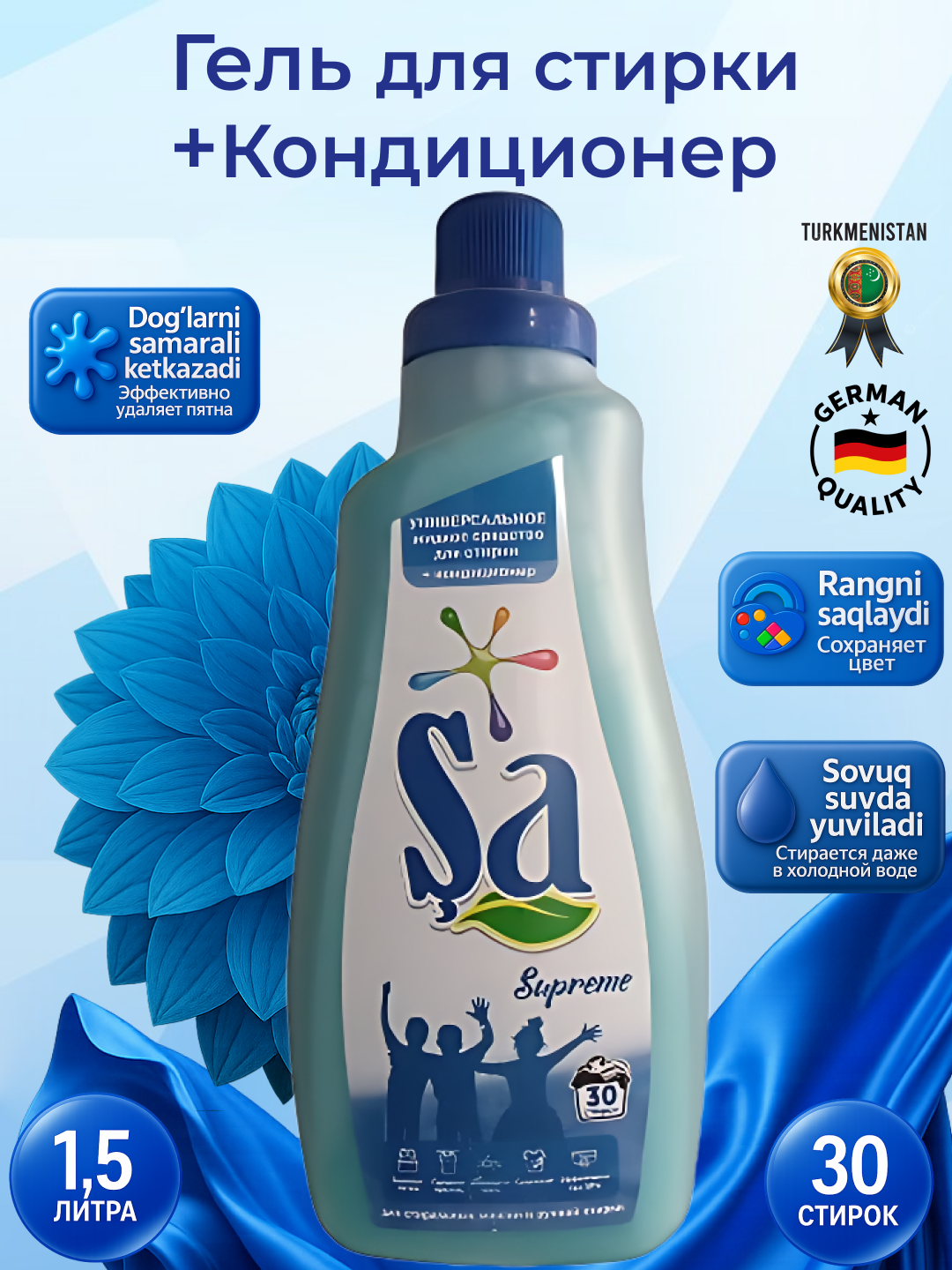 Гель для стирки "SA", немецкая технология, 1,5 л, до 30 стирок