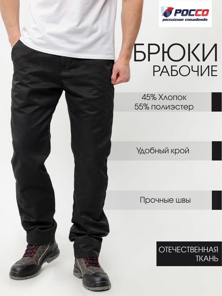 Рабочие брюки Россо "Труженик" хлопок 45%/полиэстер 55% мужские размер 64 рост 170-176 черные