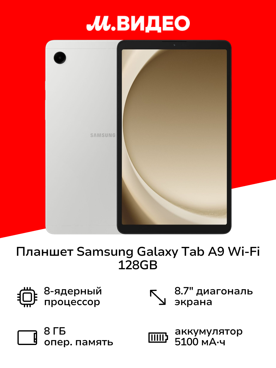 Планшет Samsung Galaxy Tab A9 Wi-Fi 128GB Серебро (SM-X110N)