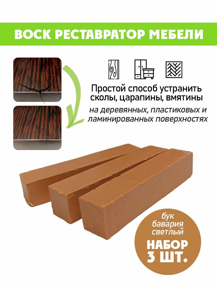 Воск мягкий для реставрации мебели и напольного покрытия/ 3 шт/ цвет - Бук Бавария Светлый