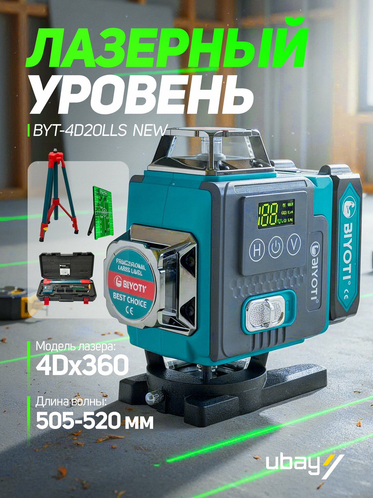 Лазерный уровень Biyoti BYT-4D20LLS, Точность: 360°, + тренога в чемодане