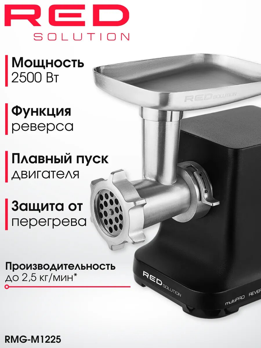 Мясорубка RED Emotions RMG-125 1340 Вт защита от перегрузки черный/бежевый