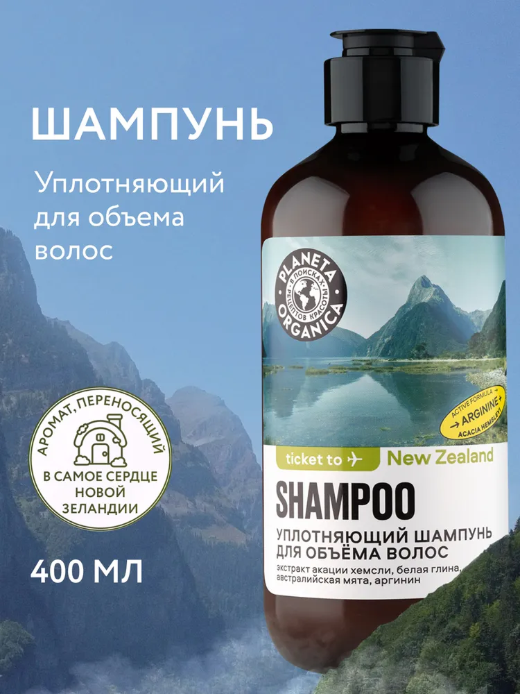 Planeta Organica Ticket to New Zealand Шампунь для объема волос уплотняющий, укрепляющий с аргинином 400 мл