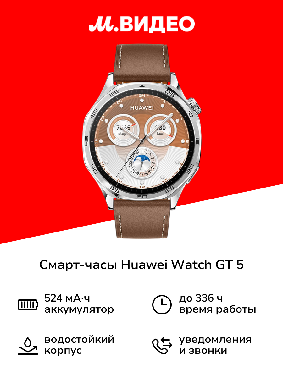 Смарт-часы HUAWEI Watch GT 5 46mm Brown
