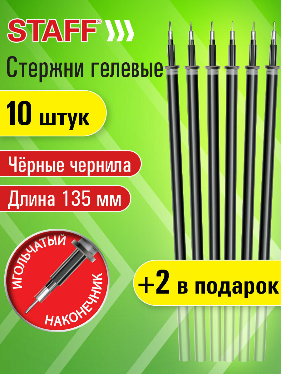 Стержни для гелевых ручек черные 135 мм набор 12 штук игольчатый узел 05 мм Staff 170413