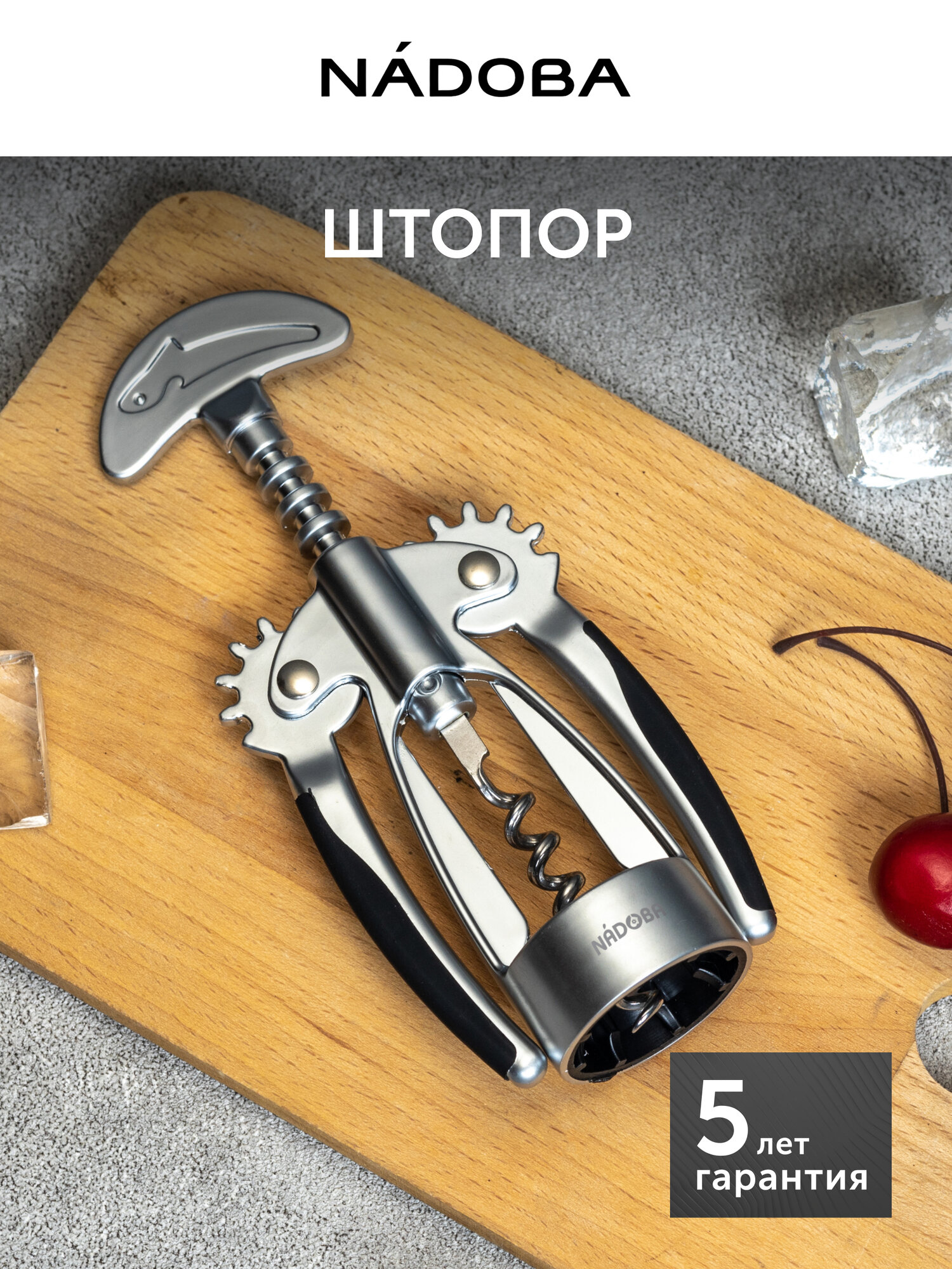 Штопор для вина NADOBA серия UNDINA нержавеющая сталь рычажный