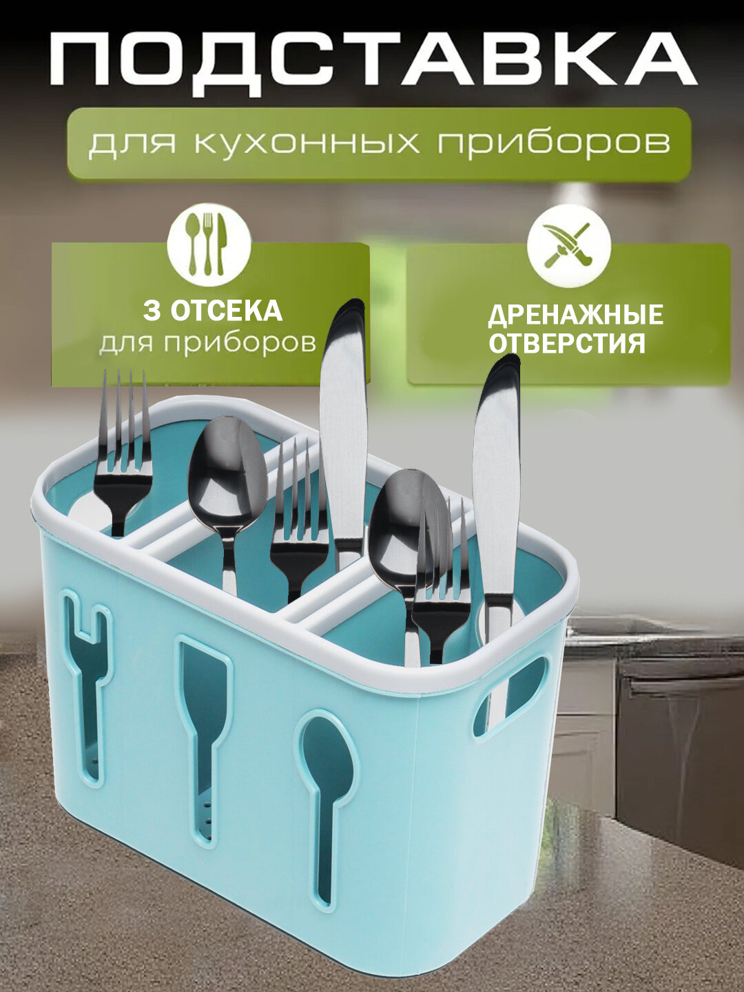 Подставка для столовых приборов, 3 отсека, пластик, прямоугольная форма голубой