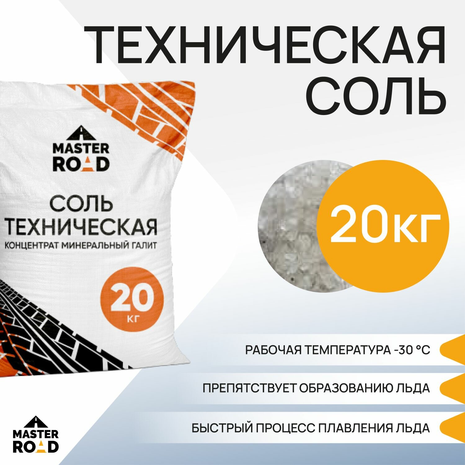 Реагент противогололедный соль техническая галит Master Road 20кг