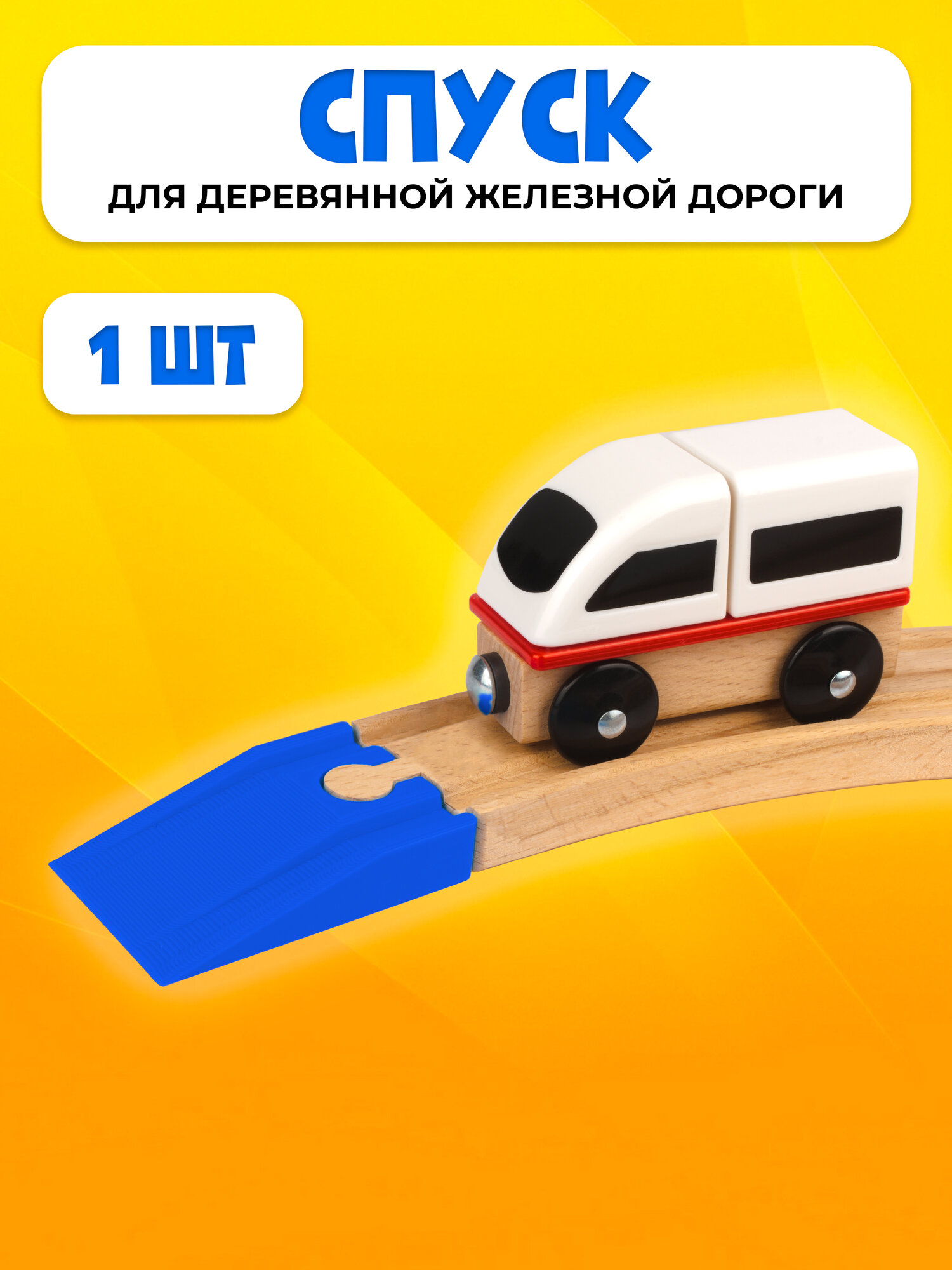 Спуск для деревянной железной дороги Икеа Лиллабу (Lillabo) Брио (Brio)