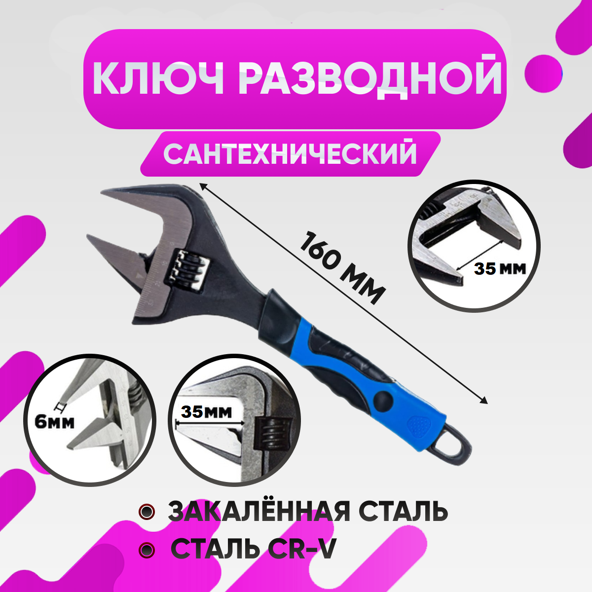 Ключ разводной с тонкими губами 6", раскрытие до 35мм, длинна 160 мм