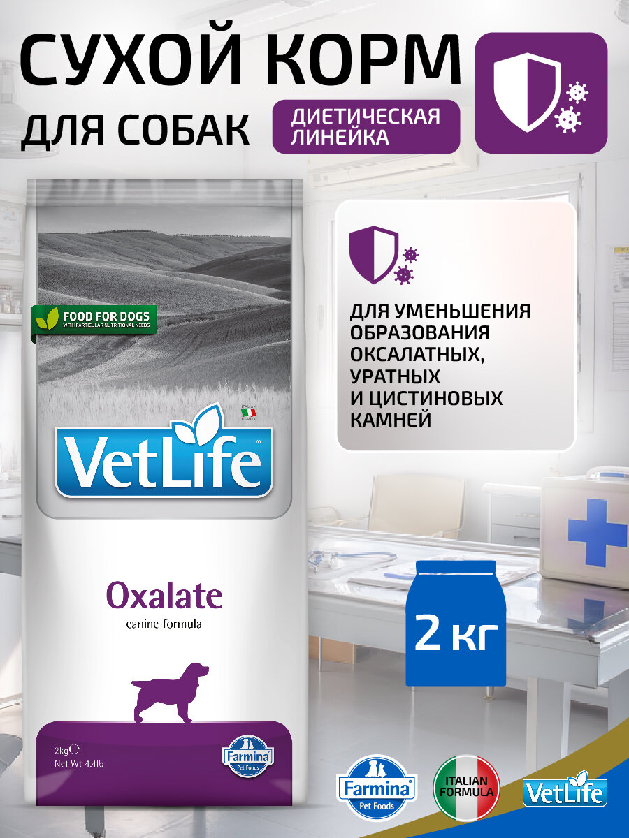 Сухой корм Farmina Vet Life Oxalate для собак с мочекаменной болезнью уратного, оксалатного и цистинового типа, диетический, 2кг