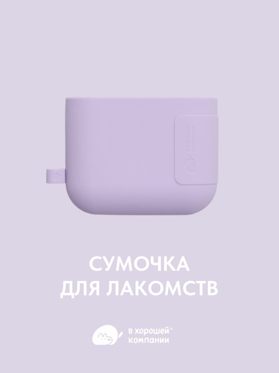 Сумочка для лакомств силиконовая с магнитным замком для дрессировки собак IN GOOD COMPANY (универсальный размер / Фиолетово)