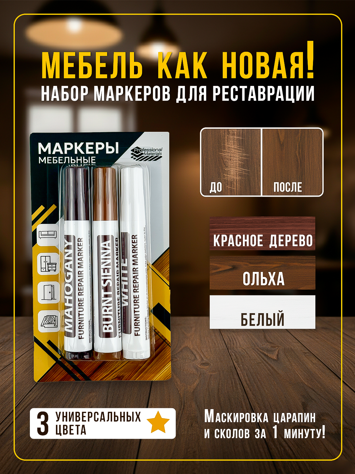 Маркеры Professional Materials для реставрации мебели быстросохнущие водостойкие 3 шт.