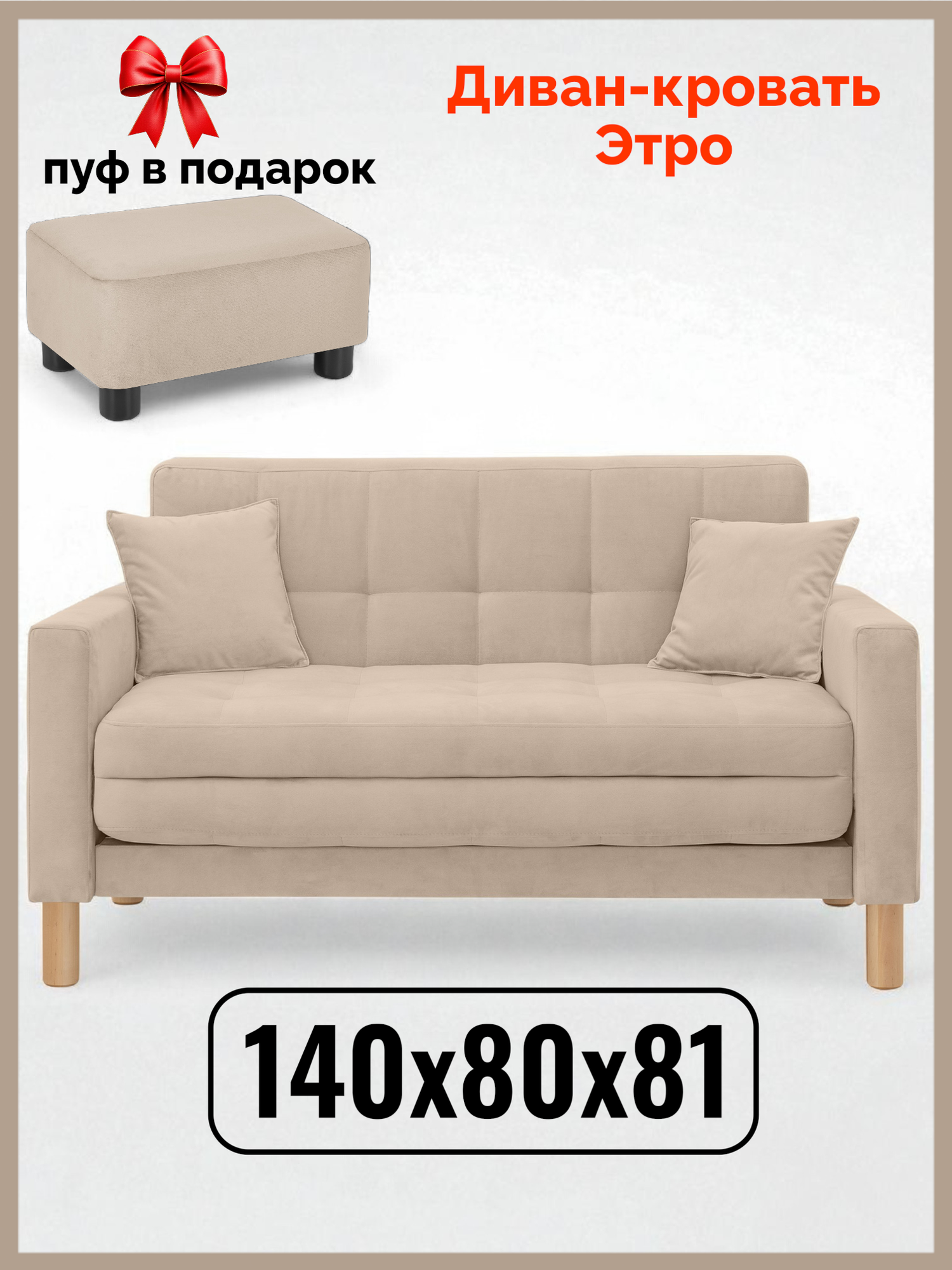 Диван-кровать Остин-макси, прямой, 140х80х81 , спальное 120*194, велюр бежевый, Велутто 07